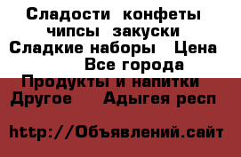 Сладости, конфеты, чипсы, закуски, Сладкие наборы › Цена ­ 50 - Все города Продукты и напитки » Другое   . Адыгея респ.